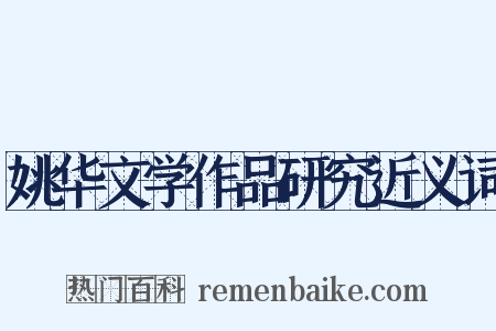 姚华文学作品研究近义词是什么意思的图片